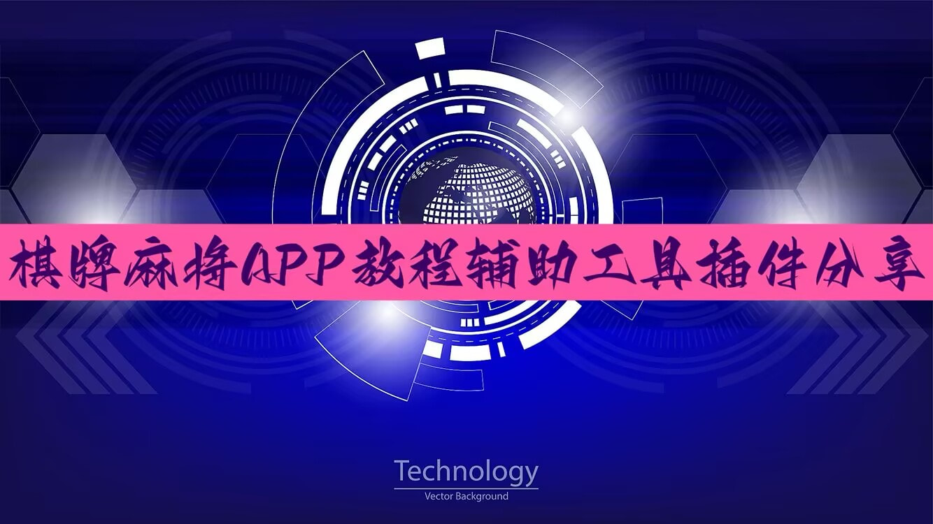 可用版本“小程序微乐麻将神器软件”(透视)其实确实有挂 p1